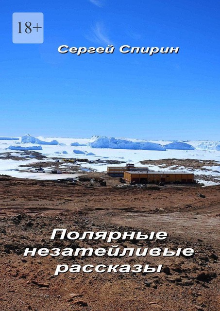 Полярные незатейливые рассказы