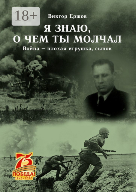 Я знаю, о чем ты молчал. Война — плохая игрушка, сынок