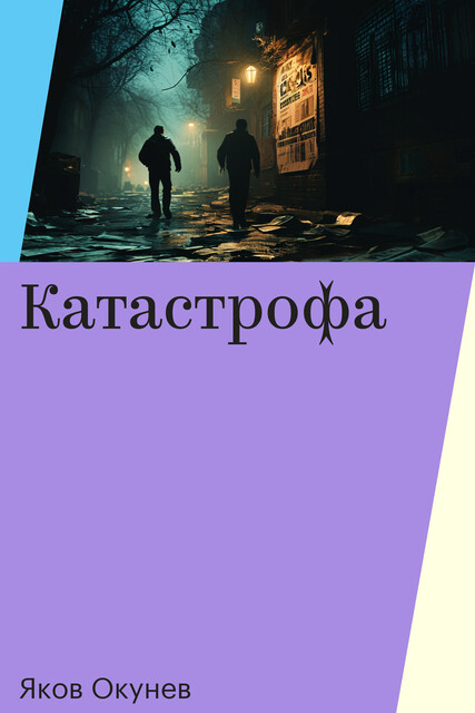 Катастрофа, Яков Окунев