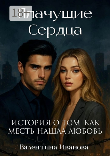 Плачущие сердца. История о том, как месть нашла любовь