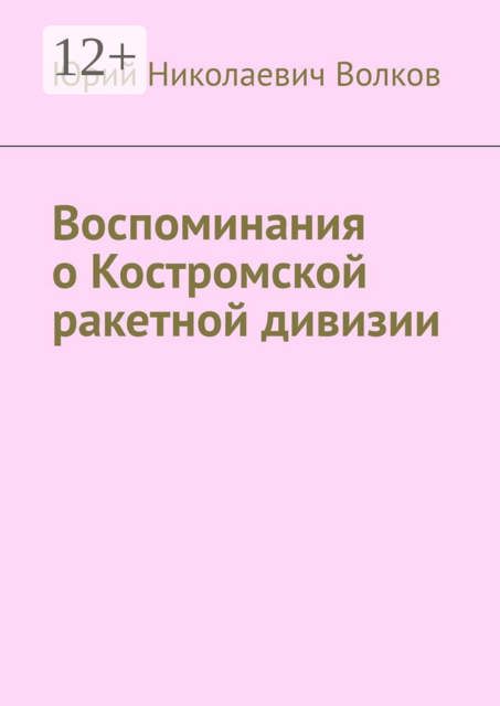 Воспоминания о Костромской ракетной дивизии
