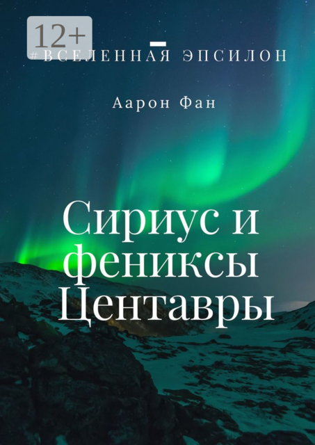 Сириус и фениксы Центавры