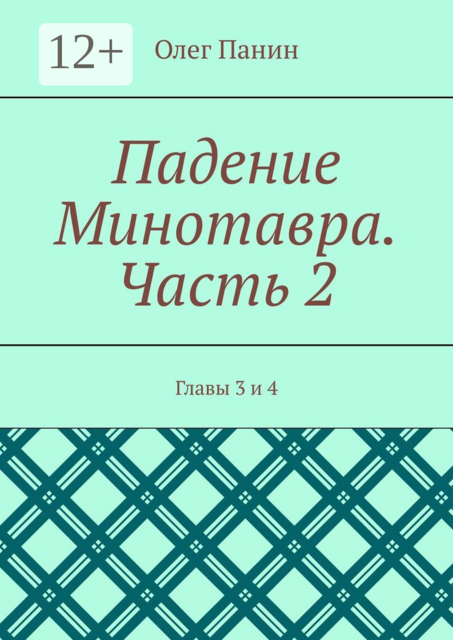 Падение Минотавра. Часть 2. Главы 3 и 4