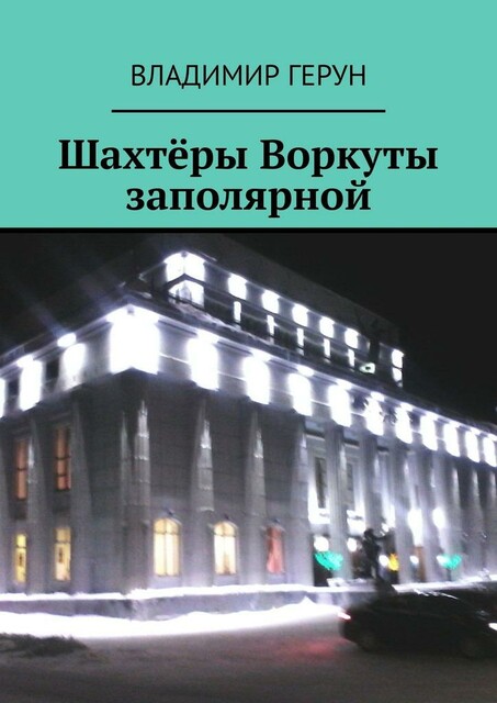 Шахтеры Воркуты заполярной