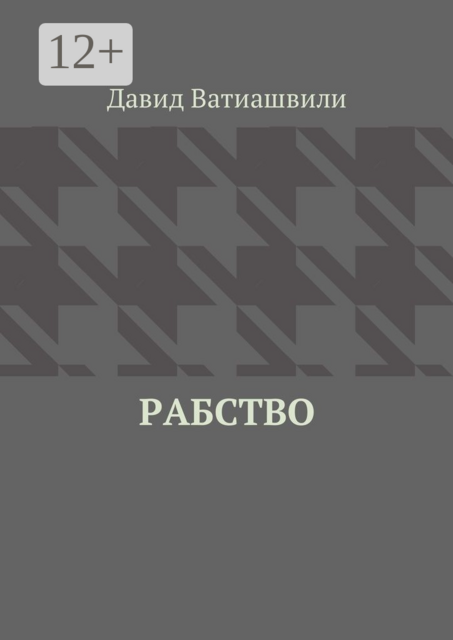 Рабство