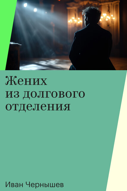 Жених из долгового отделения, Иван Чернышев