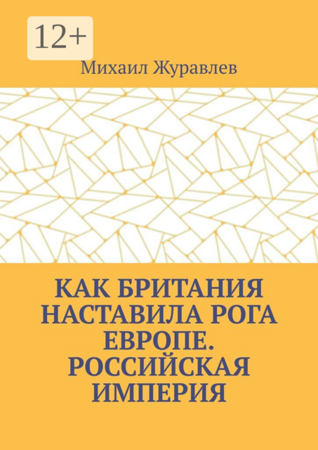 Как Британия наставила РОГА Европе. Российская империя