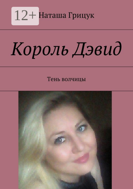 Король Дэвид. Тень волчицы