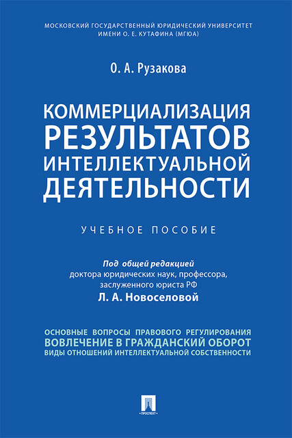 Коммерциализация результатов интеллектуальной деятельности
