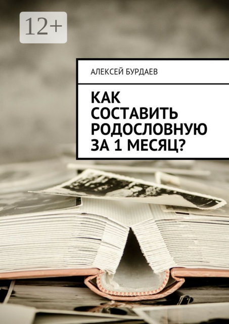 Как составить родословную за 1 месяц, Алексей Бурдаев