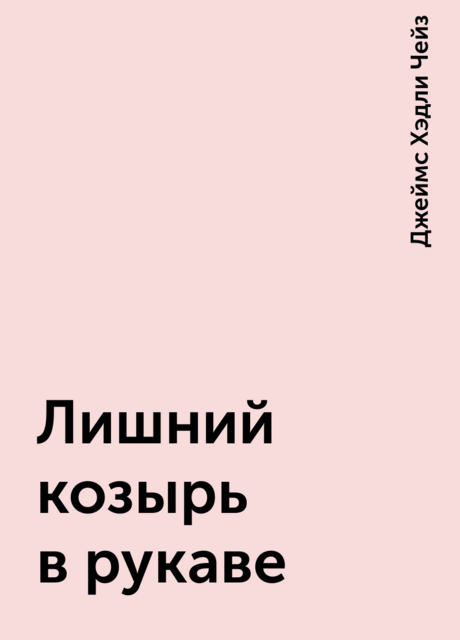 Лишний козырь в рукаве