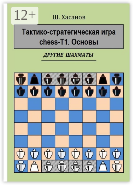 Тактико-стратегическая игра chess-Т1. Основы. Другие шахматы, Шамиль Хасанов