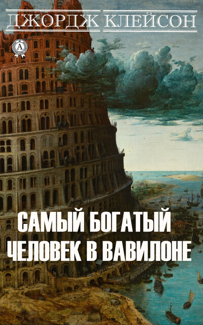 Самый богатый человек в Вавилоне Джордж Самюэль Клейсон — читать книгу ...