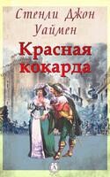 Красная кокарда