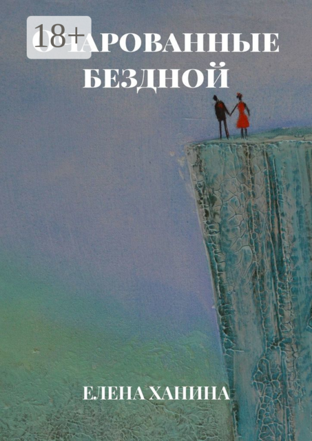Очарованные бездной, Елена Ханина