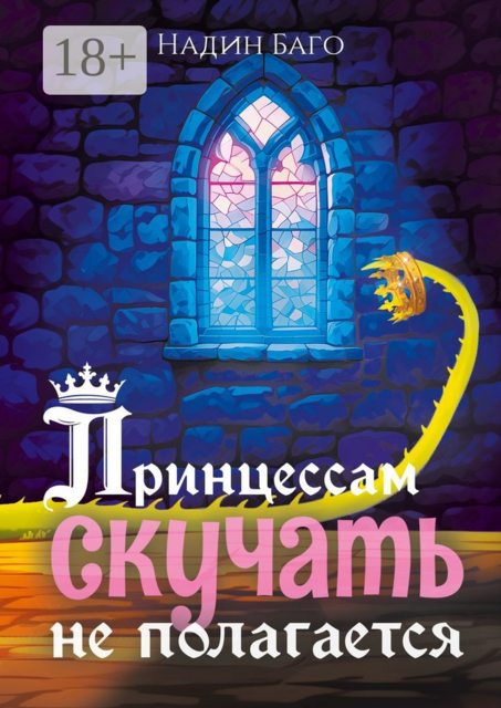 Принцессам скучать не полагается