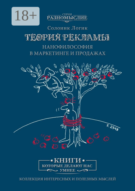 Теория рекламы. Нанофилософия в маркетинге и продажах