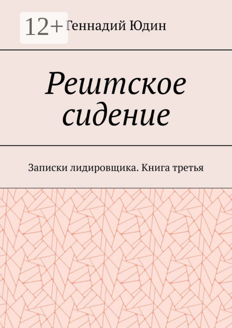 Рештское сидение. Записки лидировщика. Книга третья