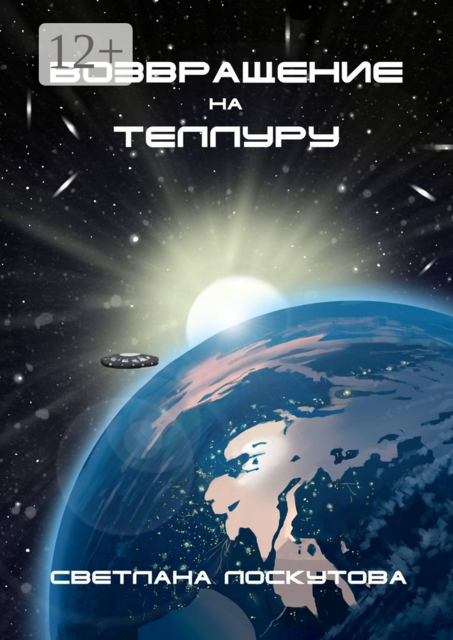 Возвращение на Теллуру