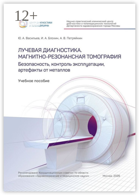 Лучевая диагностика. Магнитно-резонансная томография. Безопасность, контроль эксплуатации, артефакты от металлов