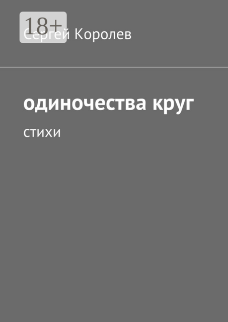 Одиночества круг, Сергей Королев