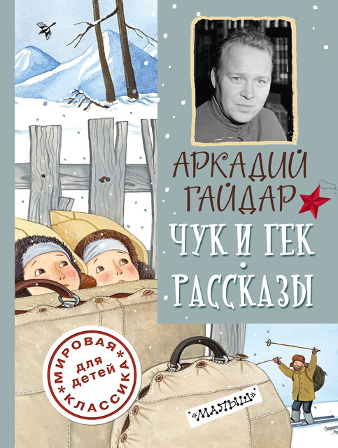 Чук и Гек (сборник), Аркадий Гайдар