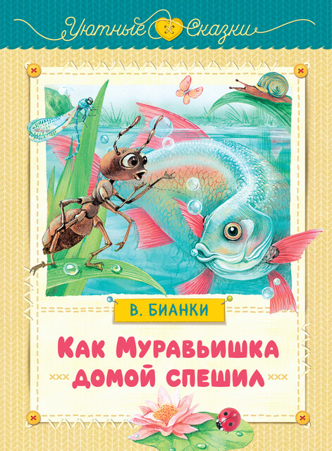 Как Муравьишка домой спешил