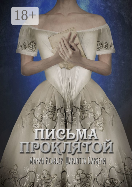 Письма проклятой, Мария Ксавьер, Шарлотта Барбери