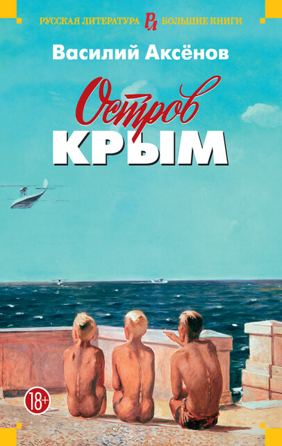 Остров Крым (сборник)
