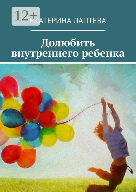 Долюбить внутреннего ребенка, Екатерина Лаптева