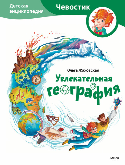 Увлекательная география. Детская энциклопедия (Чевостик), Ольга Жаховская