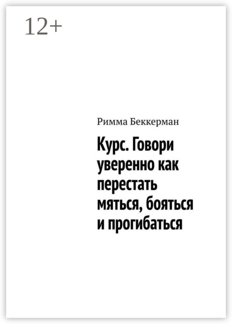 Курс. Говори уверенно как перестать мяться, бояться и прогибаться