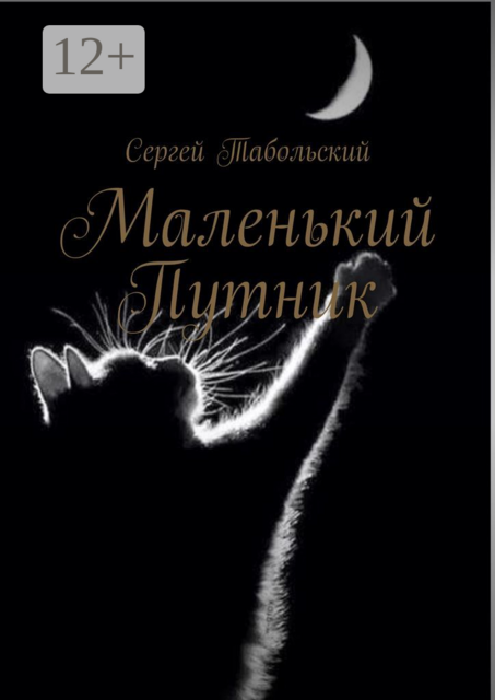 Маленький Путник