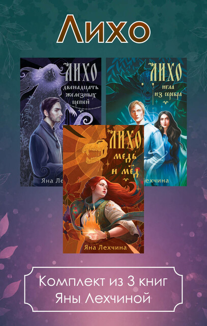 Лихо. Комплект из 3 книг Яны Лехчиной