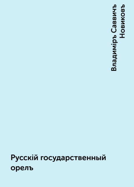 Русскій государственный орелъ