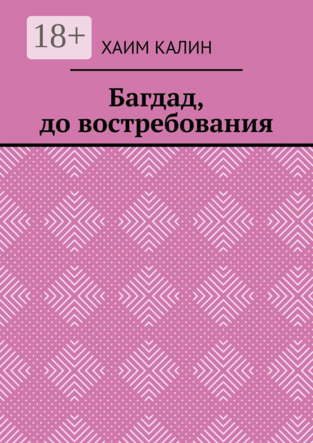 Багдад, до востребования