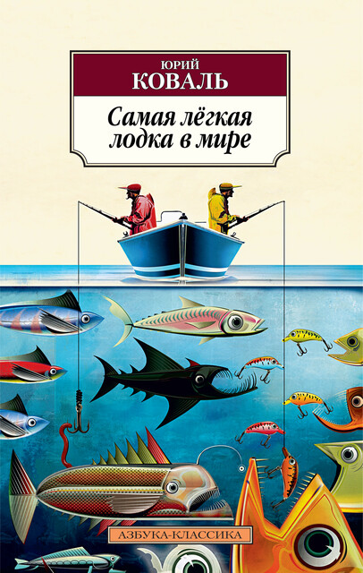 Самая легкая лодка в мире, Юрий Коваль