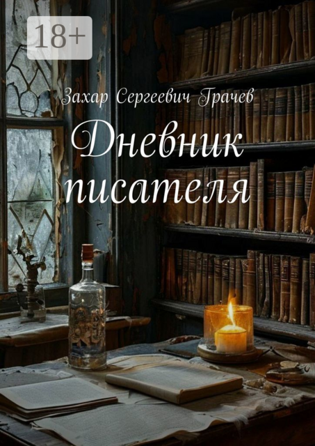 Дневник писателя
