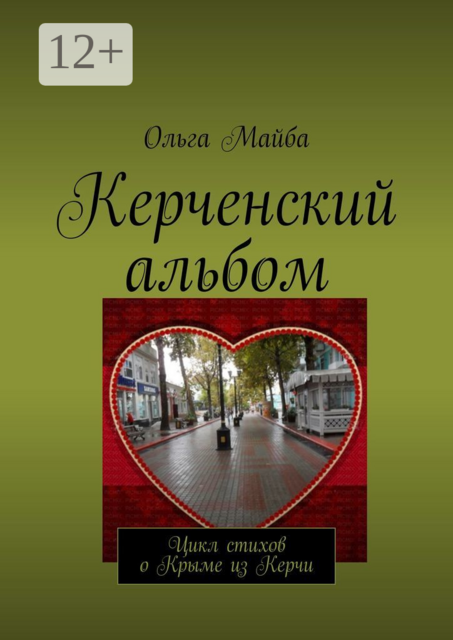 Керченский альбом. Цикл стихов о Крыме из Керчи, Ольга Майба