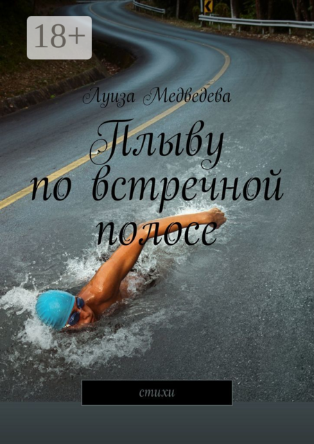 Плыву по встречной полосе