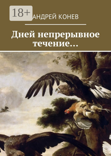 Дней непрерывное течение