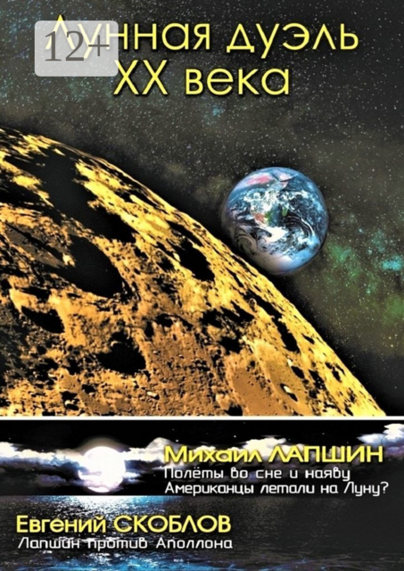 Лунная дуэль ХХ века