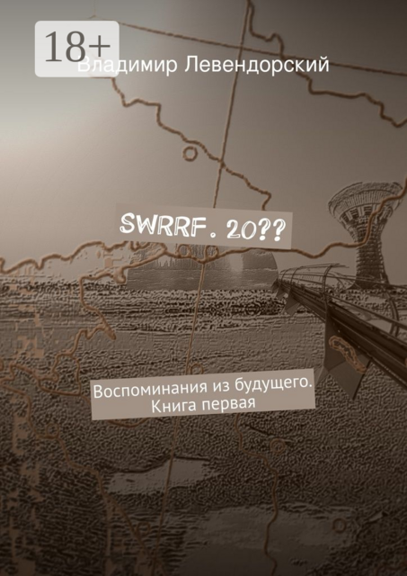 SWRRF. 20??. Воспоминания из будущего. Книга первая, Владимир Левендорский