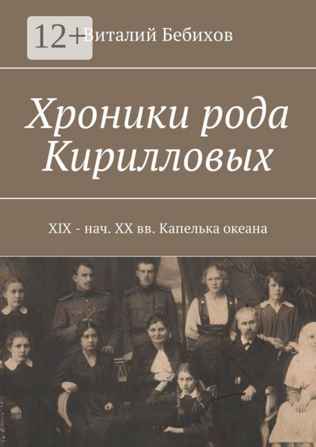 Хроники рода Кирилловых. XIX - нач. XX вв. Капелька океана