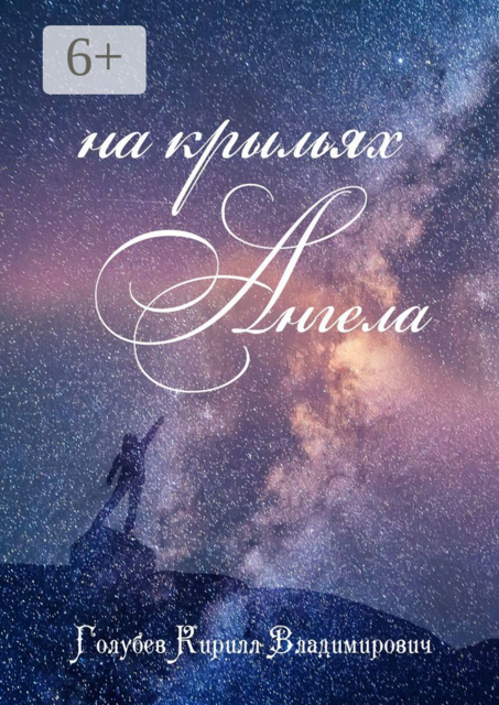На крыльях ангела, Кирилл Голубев
