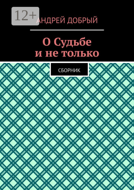 О Судьбе и не только