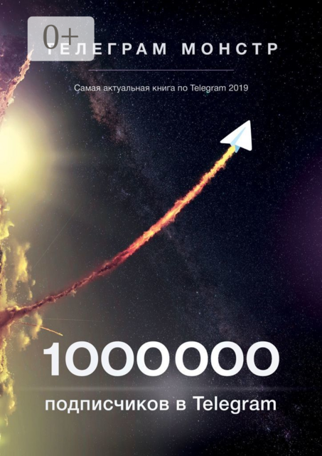 1 000 000 подписчиков в Telegram, Телеграм Монстр