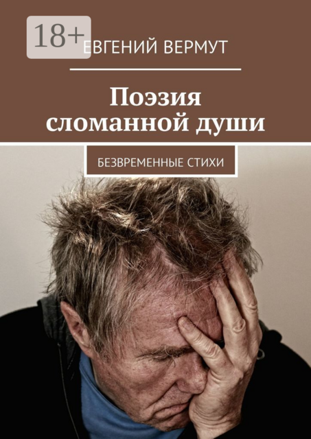 Поэзия сломанной души. Безвременные стихи