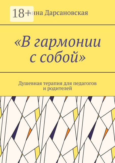 «В гармонии с собой». Душевная терапия для педагогов и родителей