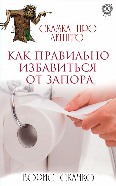 Как избавиться от запора правильно, Борис Скачко